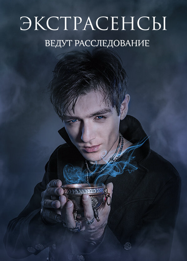 Экстрасенсы ведут расследование 2011 смотреть онлайн бесплатно